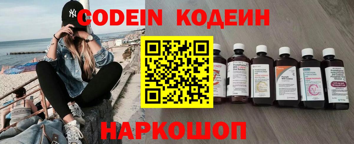 Кодеин Purple Drank  Вход с VPN  Воронеж 